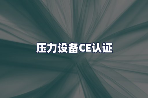 压力设备CE认证