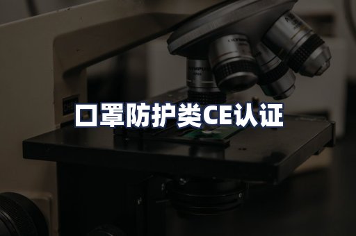 口罩防护类CE认证