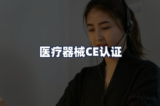 医疗器械CE认证