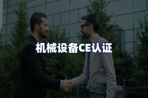 机械设备CE认证